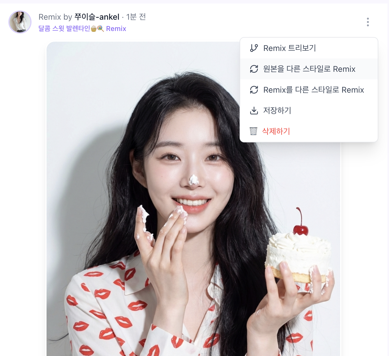 원본을 다른 스타일로 Remix 메뉴