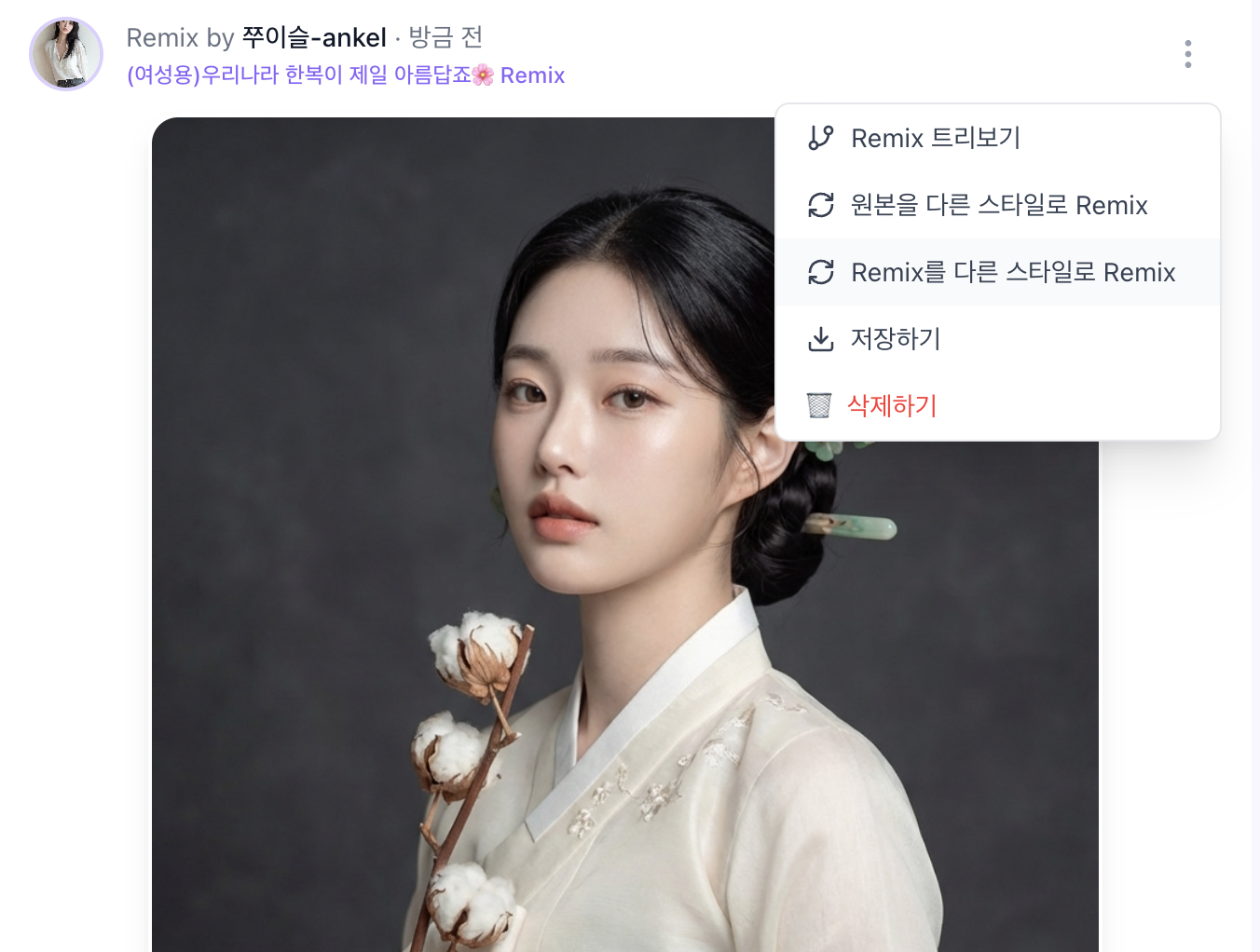 Remix를 다른 스타일로 Remix 메뉴